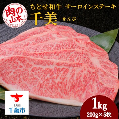 ちとせ和牛「千美」サーロインステーキ　200g×5枚＜肉の山本＞