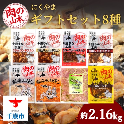 バラエティーギフトセット 食べ比べ ホルモン ジンギスカン 羊肉 焼肉 お肉 味付き ＜肉の山本＞