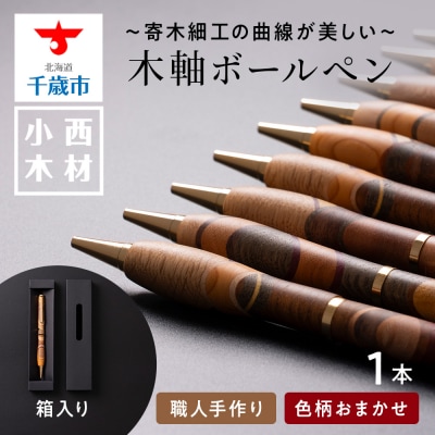 木製ボールペン
