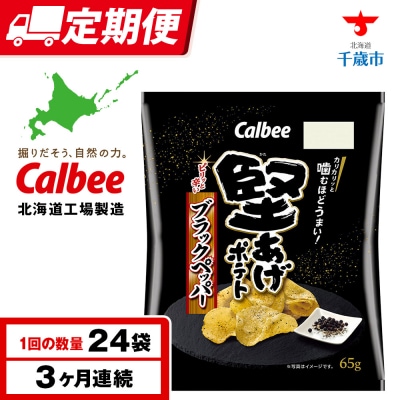 【定期便3カ月】堅あげポテト＜ブラックペッパー＞12袋入×2箱 カルビー ポテトチップス 