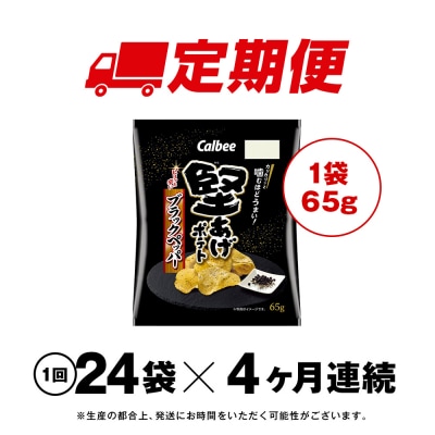 【定期便4カ月】堅あげポテト＜ブラックペッパー＞12袋入×2箱 カルビー ポテトチップス 