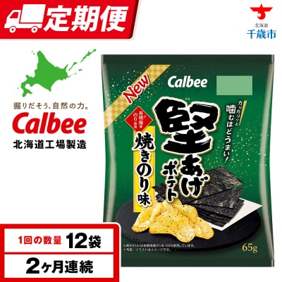 【定期便2カ月】堅あげポテト＜焼きのり＞12袋入×1箱 カルビー ポテトチップス 