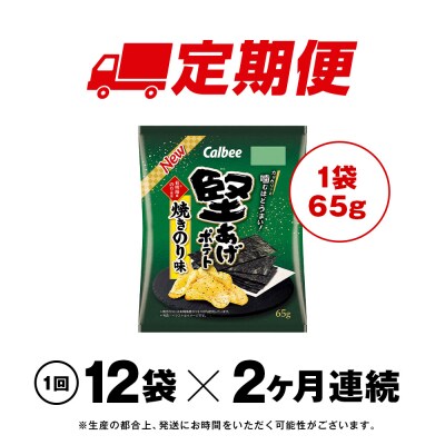 【定期便2カ月】堅あげポテト＜焼きのり＞12袋入×1箱 カルビー ポテトチップス 