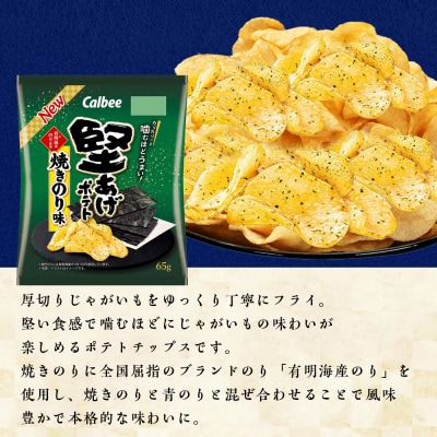 【定期便3カ月】堅あげポテト＜焼きのり＞12袋入×1箱 カルビー ポテトチップス 