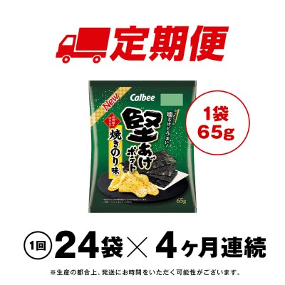 【定期便4カ月】堅あげポテト＜焼きのり＞12袋入×2箱 カルビー ポテトチップス 