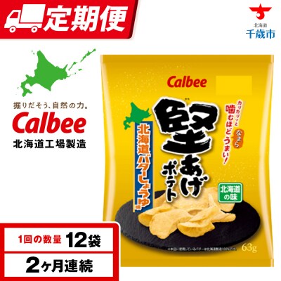 【定期便2カ月】堅あげポテト＜北海道バターしょうゆ味＞12袋入×1箱 カルビー ポテトチップス 