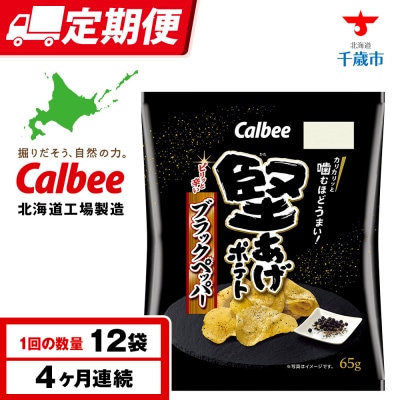 【定期便4カ月】堅あげポテト<ブラックペッパー>12袋入×1箱《千歳工場製造》