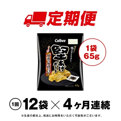 【定期便4カ月】堅あげポテト<ブラックペッパー>12袋入×1箱《千歳工場製造》