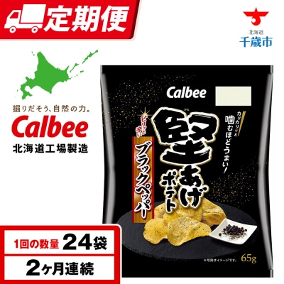 【定期便2カ月】堅あげポテト<ブラックペッパー>12袋入×2箱《千歳工場製造》