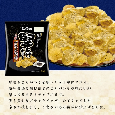 【定期便3カ月】堅あげポテト<ブラックペッパー>12袋入×1箱《千歳工場製造》