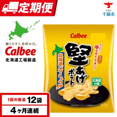 【定期便4カ月】堅あげポテト＜北海道バターしょうゆ味＞12袋入×1箱 カルビー ポテトチップス 