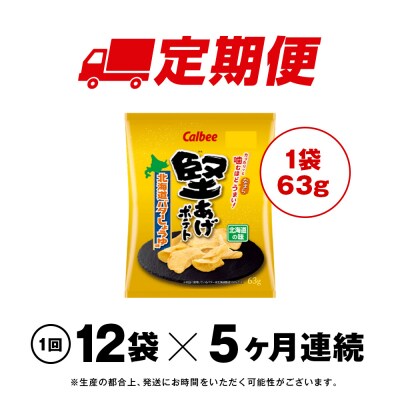 【定期便5カ月】堅あげポテト＜北海道バターしょうゆ味＞12袋入×1箱 カルビー ポテトチップス 