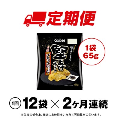 【定期便2カ月】堅あげポテト<ブラックペッパー>12袋入×1箱《千歳工場製造》
