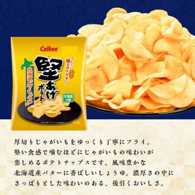 【定期便4カ月】堅あげポテト＜北海道バターしょうゆ味＞12袋入×2箱 カルビー ポテトチップス 