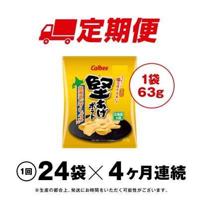【定期便4カ月】堅あげポテト＜北海道バターしょうゆ味＞12袋入×2箱 カルビー ポテトチップス 