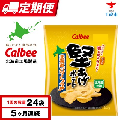 【定期便5カ月】堅あげポテト＜北海道バターしょうゆ味＞12袋入×2箱 カルビー ポテトチップス 