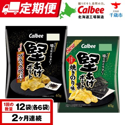 【定期便2カ月】堅あげポテト 2種セットA ＜ブラックペッパー・焼きのり＞ 各6袋