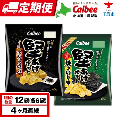 【定期便4カ月】堅あげポテト 2種セットA ＜ブラックペッパー・焼きのり＞ 各6袋