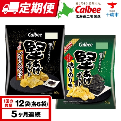 【定期便5カ月】堅あげポテト 2種セットA ＜ブラックペッパー・焼きのり＞ 各6袋