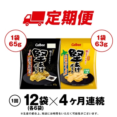 【定期便4カ月】堅あげポテト 2種セットB ＜ブラックペッパー・バターしょうゆ＞ 各6袋