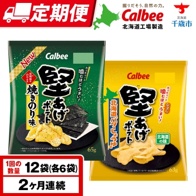 【定期便2カ月】堅あげポテト 2種セットC ＜焼きのり・バターしょうゆ＞ 各6袋