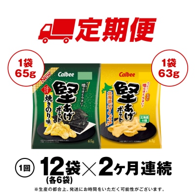 【定期便2カ月】堅あげポテト 2種セットC ＜焼きのり・バターしょうゆ＞ 各6袋