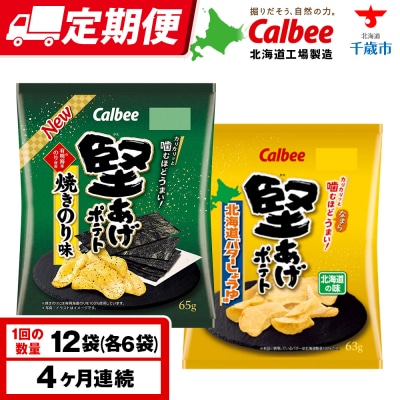 【定期便4カ月】堅あげポテト 2種セットC ＜焼きのり・バターしょうゆ＞ 各6袋
