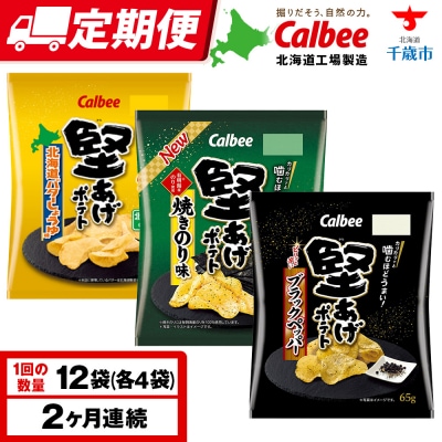 【定期便2カ月】堅あげポテト 3種セット ＜ブラックペッパー・焼きのり・バターしょうゆ＞ 各4袋