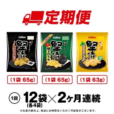 【定期便2カ月】堅あげポテト 3種セット ＜ブラックペッパー・焼きのり・バターしょうゆ＞ 各4袋