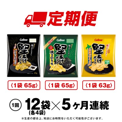 【定期便5カ月】堅あげポテト 3種セット ＜ブラックペッパー・焼きのり・バターしょうゆ＞ 各4袋