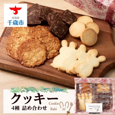 クッキー4種詰め合わせ 《Cookie Rabi》
