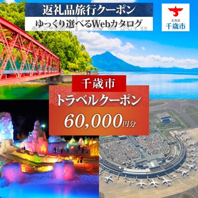 北海道 千歳市 旅行クーポン 60,000円分