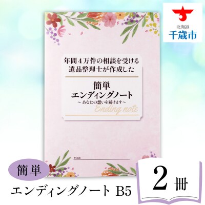 エンディングノート　2冊