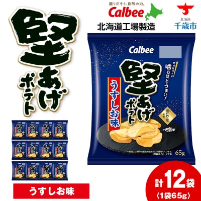堅あげポテト＜うすしお＞12袋入×1箱 カルビー ポテトチップス 《千歳工場製造》