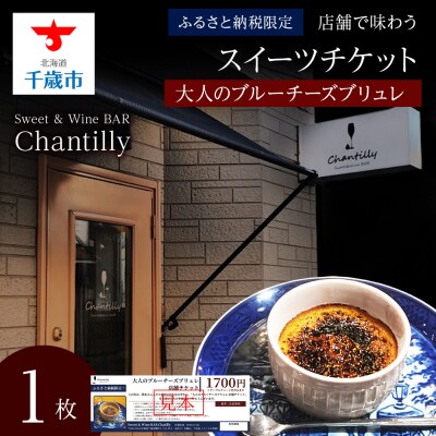 大人のブルーチーズブリュレ　店舗チケット　1700円分×1枚