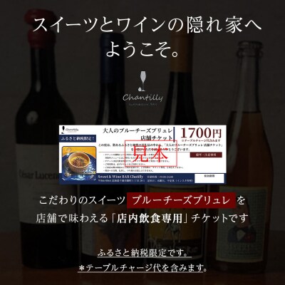 大人のブルーチーズブリュレ　店舗チケット　1700円分×1枚