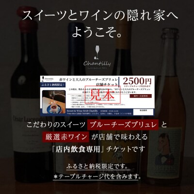 赤ワインと大人のブルーチーズブリュレ　店舗チケット　2500円分×2枚