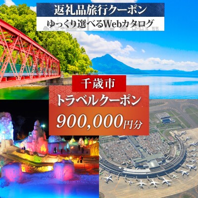 北海道 千歳市 旅行クーポン 900,000円分
