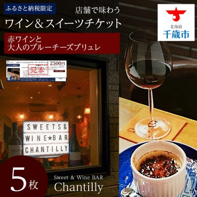 赤ワインと大人のブルーチーズブリュレ　店舗チケット　2500円分×5枚