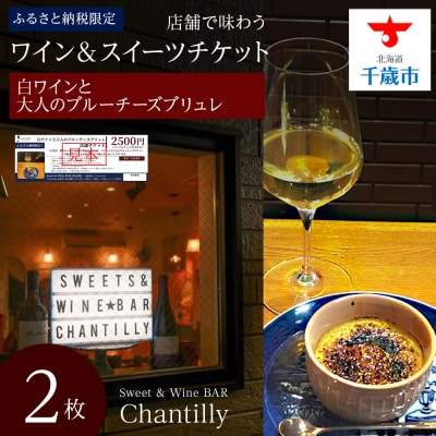 白ワインと大人のブルーチーズブリュレ　店舗チケット　2500円分×2枚