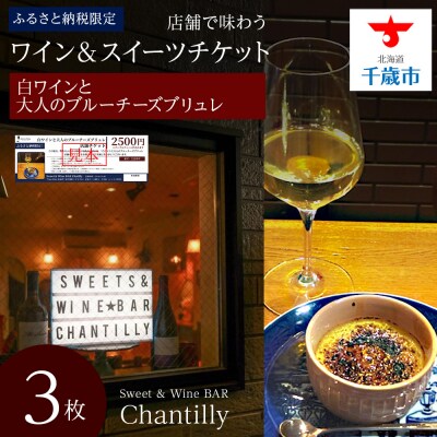 白ワインと大人のブルーチーズブリュレ　店舗チケット　2500円分×3枚