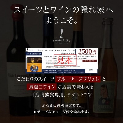 白ワインと大人のブルーチーズブリュレ　店舗チケット　2500円分×5枚