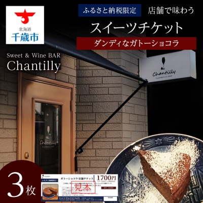 ガトーショコラ　店舗チケット　1700円分×3枚