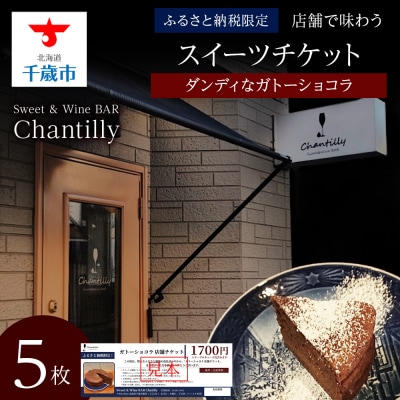ガトーショコラ　店舗チケット　1700円分×5枚