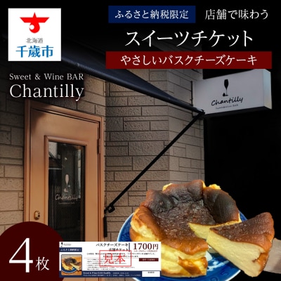 バスクチーズケーキ　店舗チケット　1700円分×4枚