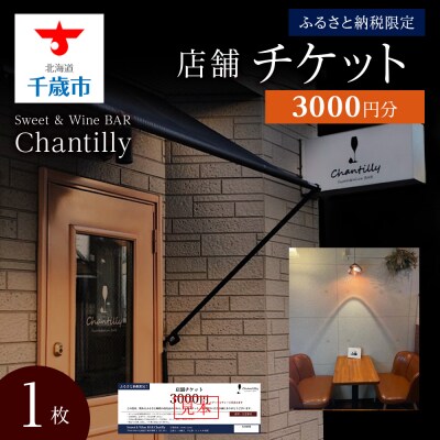 店舗チケット　3000円分×1枚