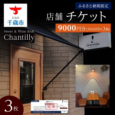 店舗チケット　3000円分×3枚