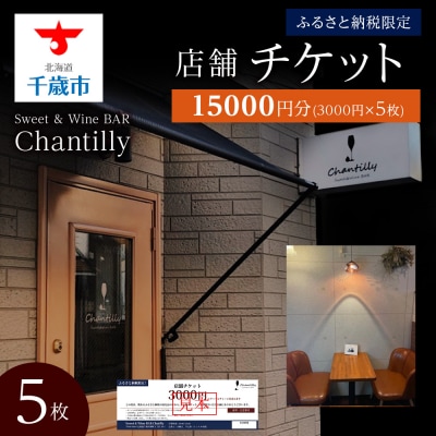 店舗チケット　3000円分×5枚