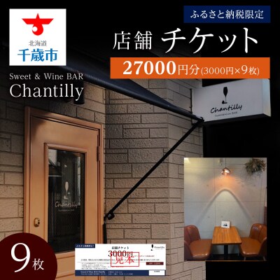 店舗チケット　3000円分×9枚