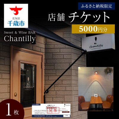 店舗チケット　5000円分×1枚